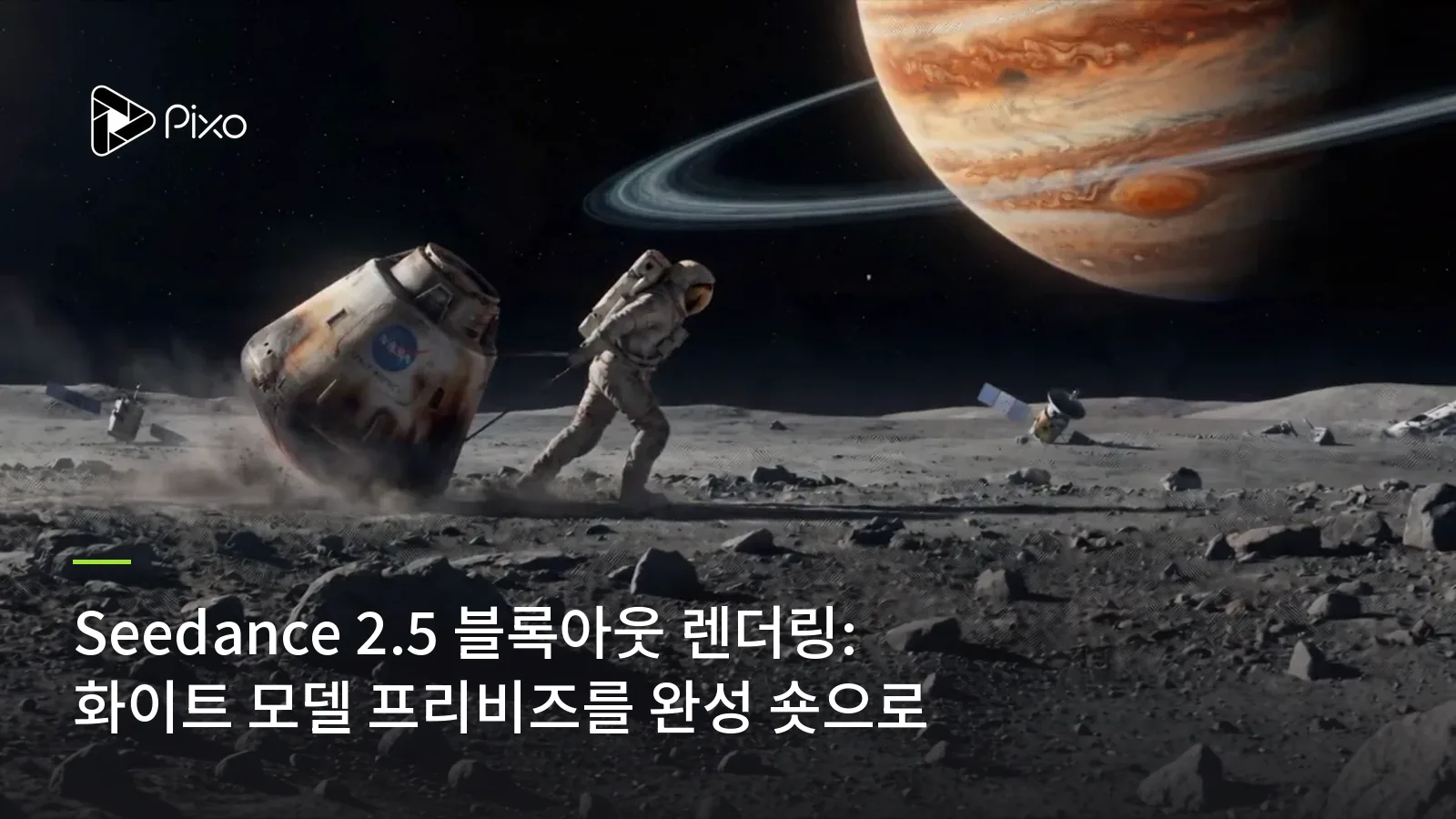 Seedance 2.5 블록아웃 렌더링: 화이트 모델 프리비즈를 완성 숏으로