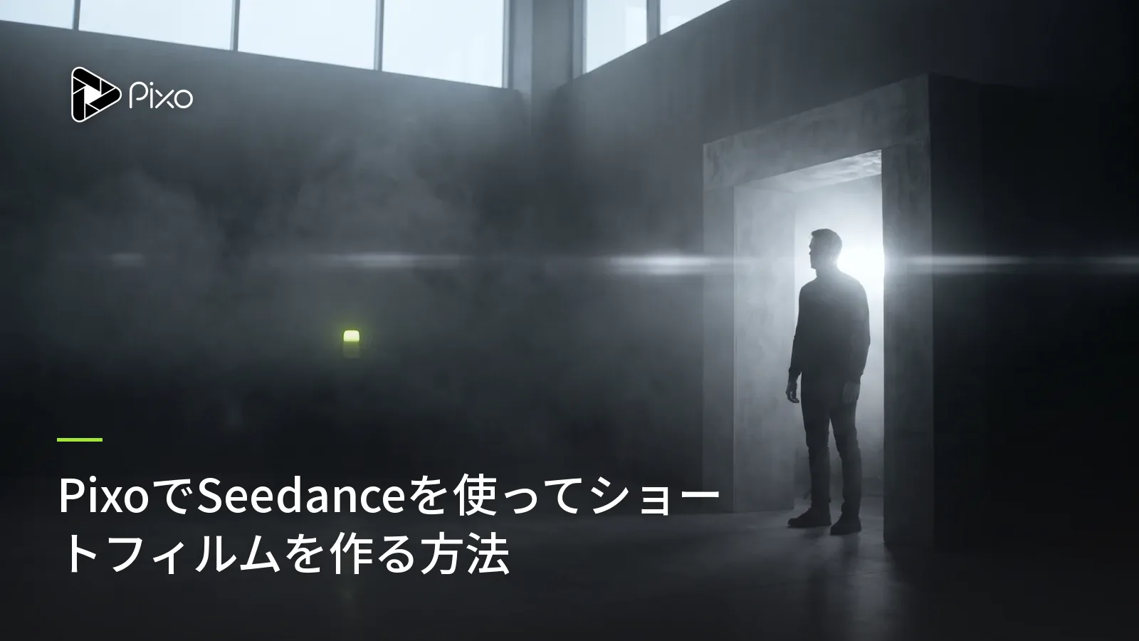 PixoでSeedanceを使ってショートフィルムを作る方法