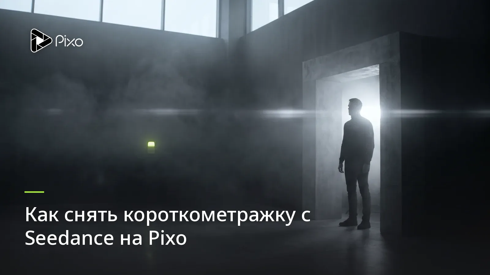 Как снять короткометражку с Seedance на Pixo