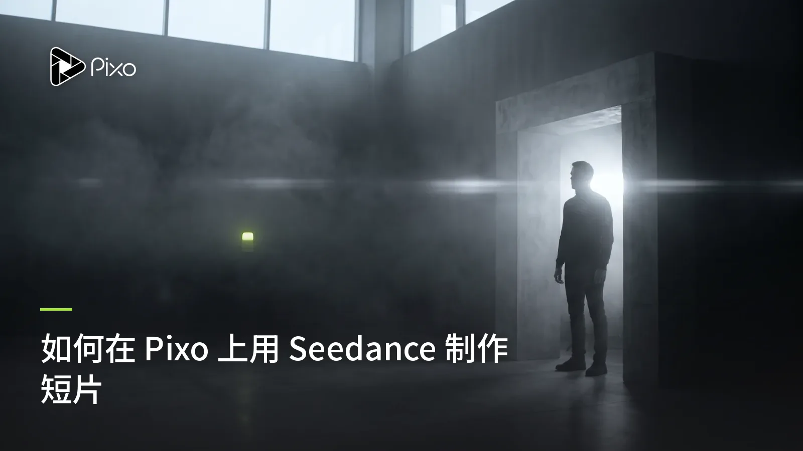 如何在 Pixo 上用 Seedance 制作短片