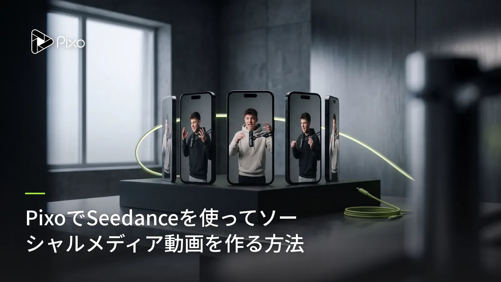PixoでSeedanceを使ってソーシャルメディア動画を作る方法