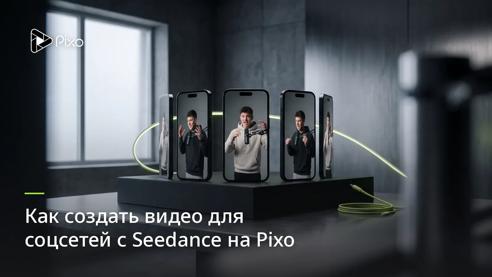 Как создать видео для соцсетей с Seedance на Pixo