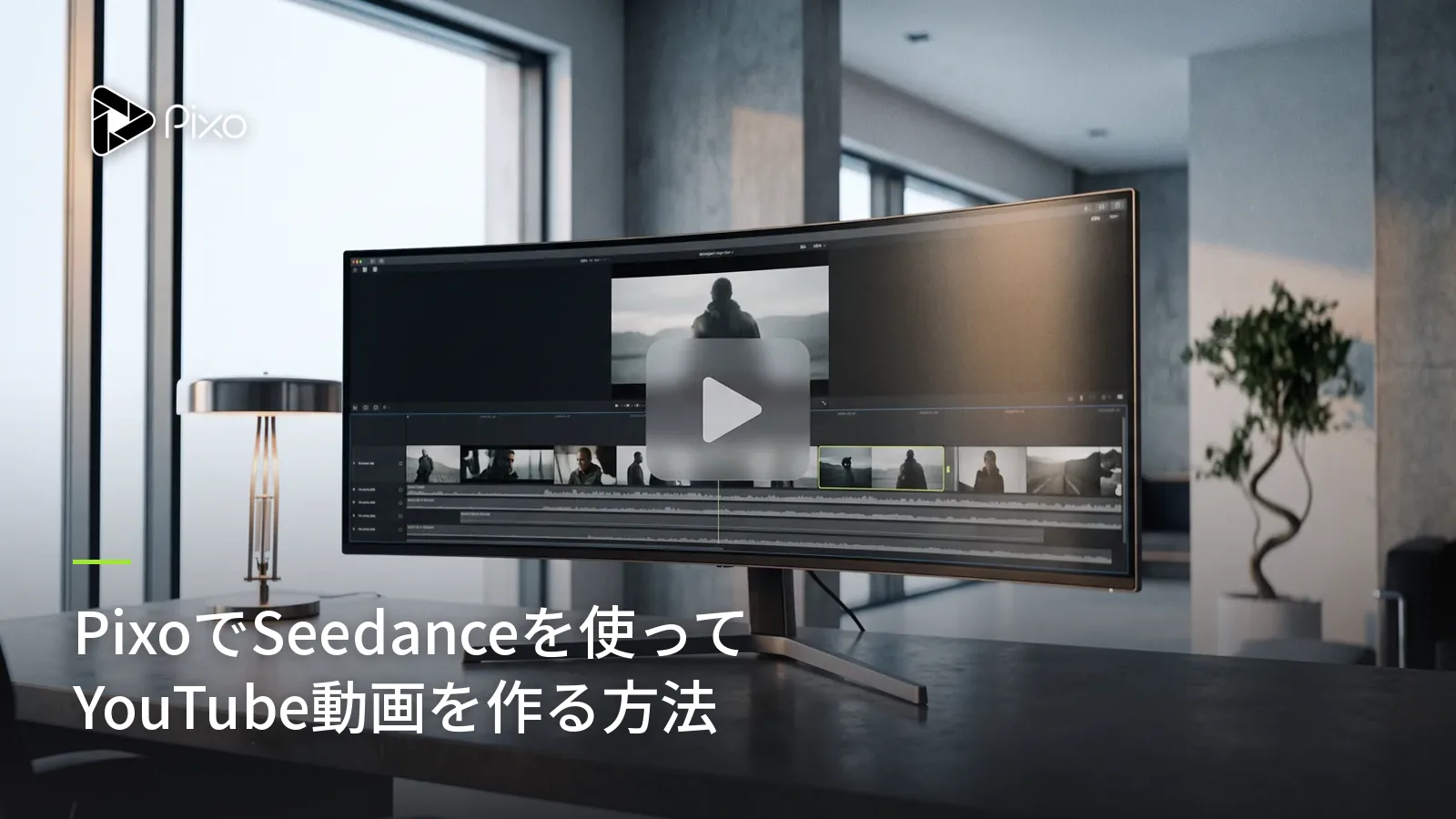 PixoでSeedanceを使ってYouTube動画を作る方法