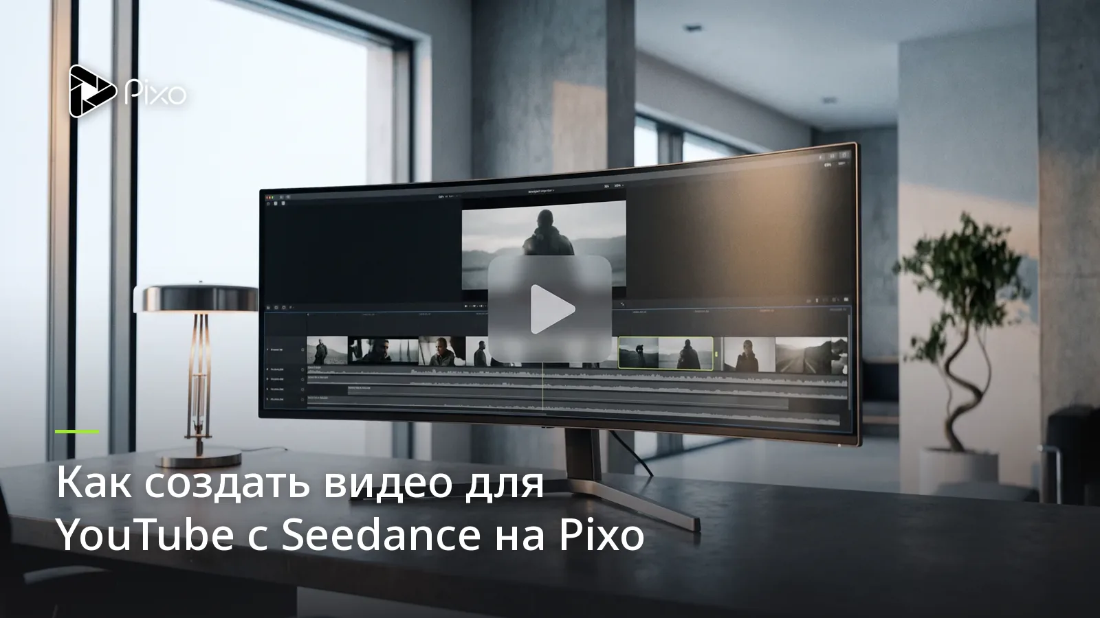 Как создать видео для YouTube с Seedance на Pixo