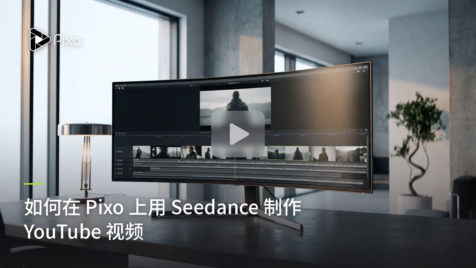 如何在 Pixo 上用 Seedance 制作 YouTube 视频