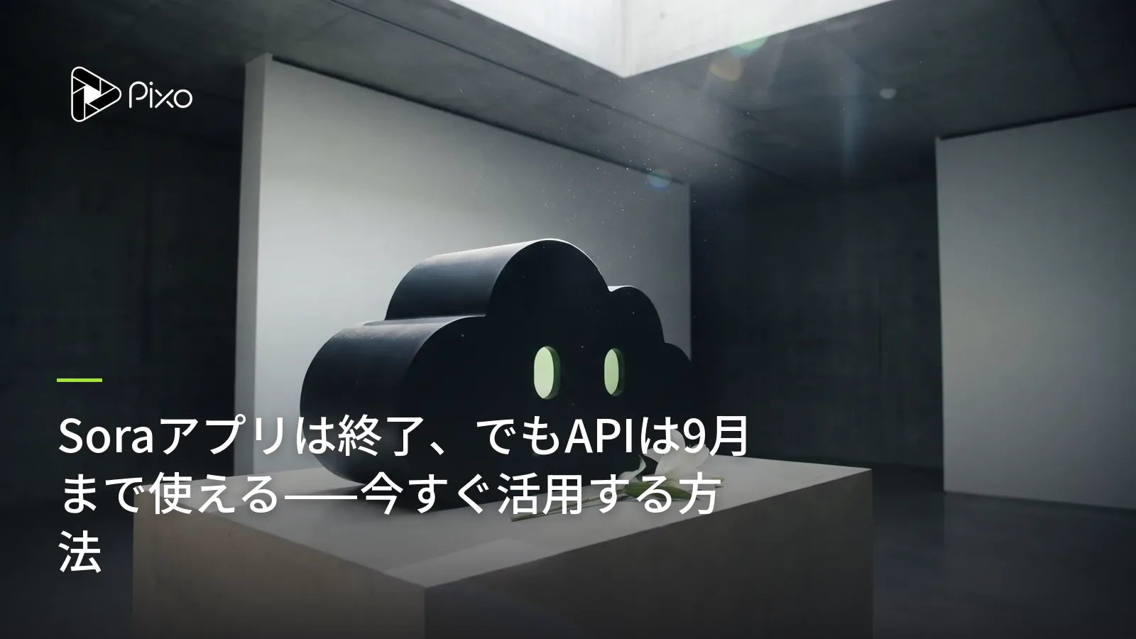 Soraアプリは終了、でもAPIは9月まで使える——今すぐ活用する方法
