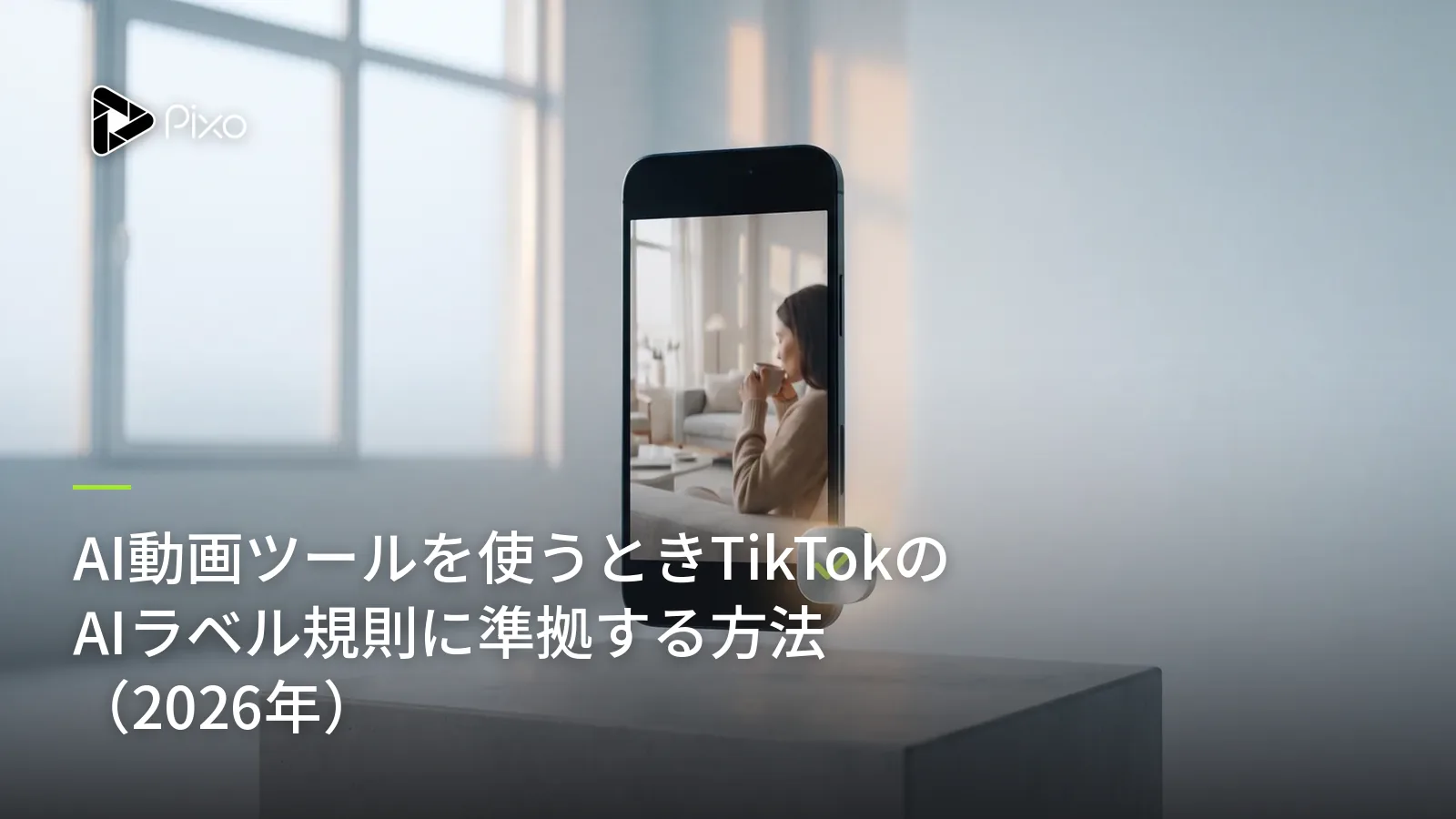 AI動画ツールを使うときTikTokのAIラベル規則に準拠する方法（2026年）