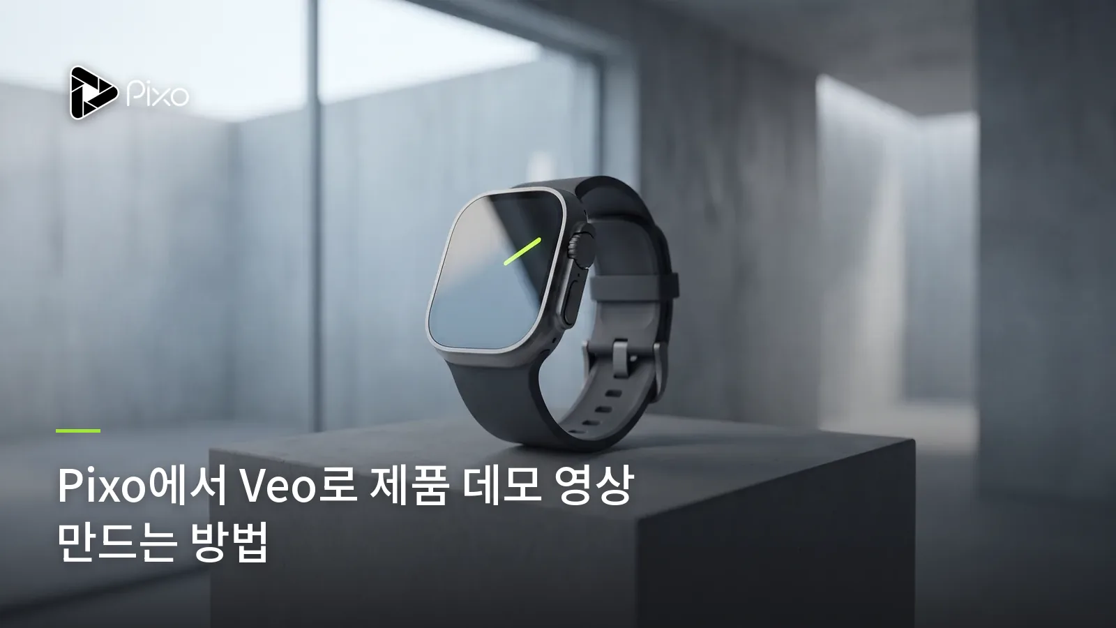 Pixo에서 Veo로 제품 데모 영상 만드는 방법