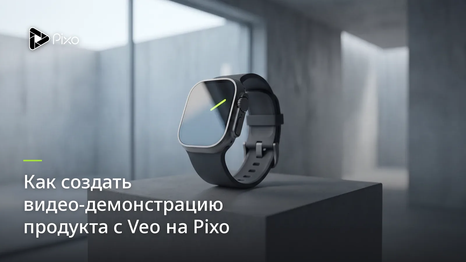 Как создать видео-демонстрацию продукта с Veo на Pixo