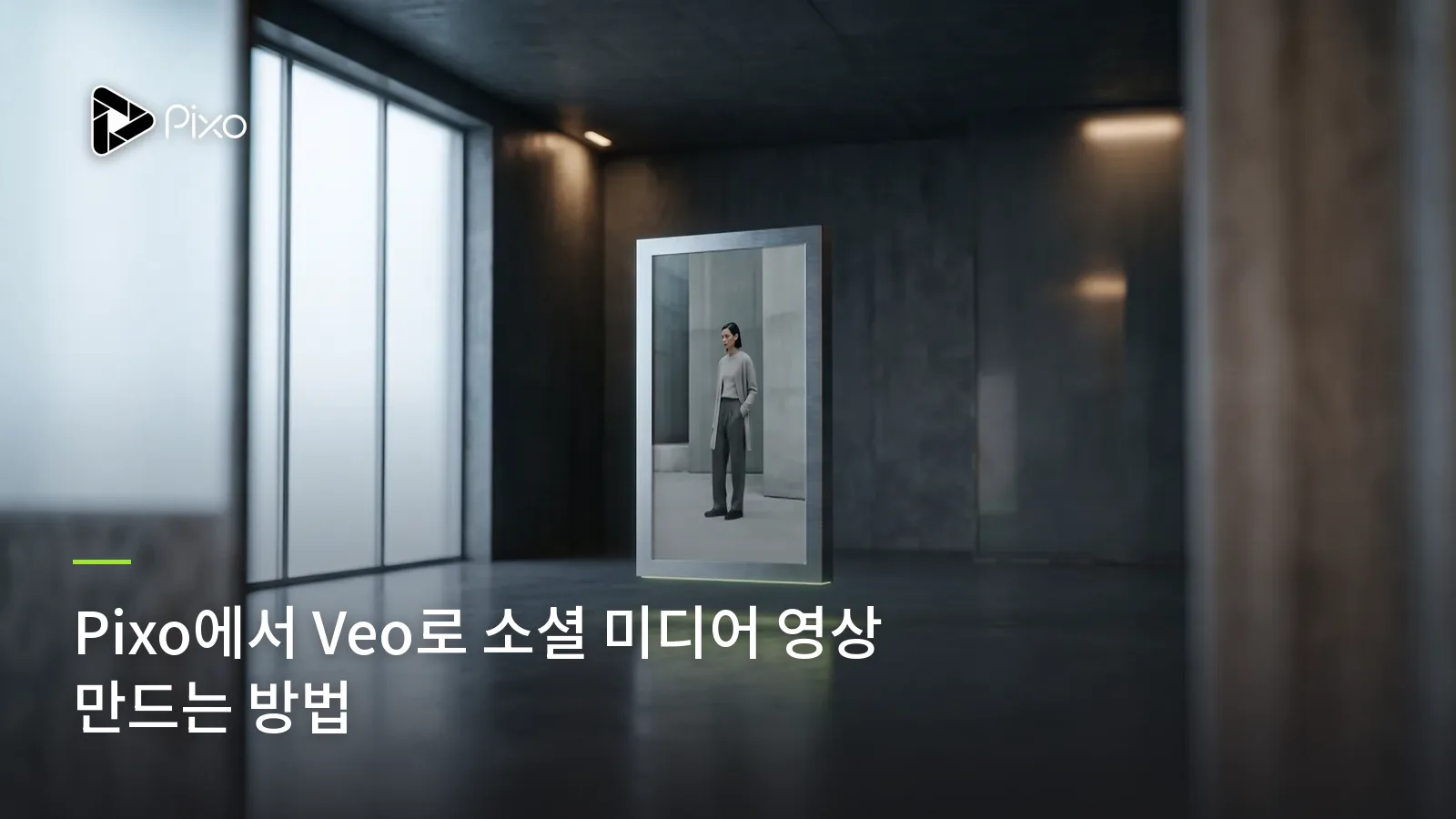 Pixo에서 Veo로 소셜 미디어 영상 만드는 방법