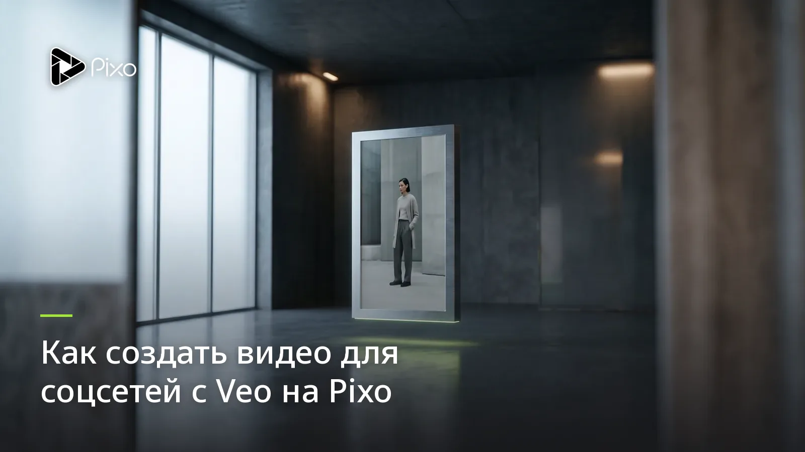 Как создать видео для соцсетей с Veo на Pixo