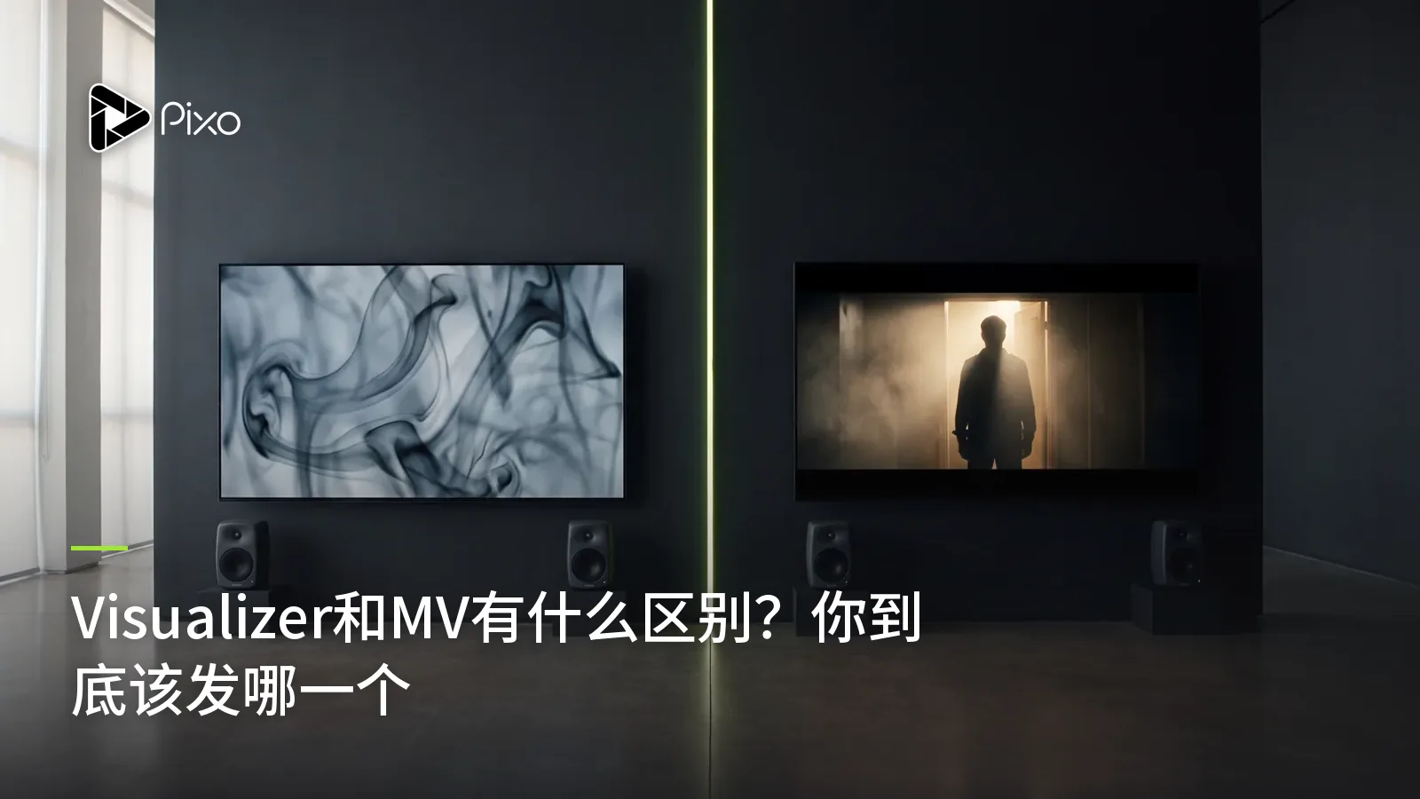 Visualizer和MV有什么区别？你到底该发哪一个