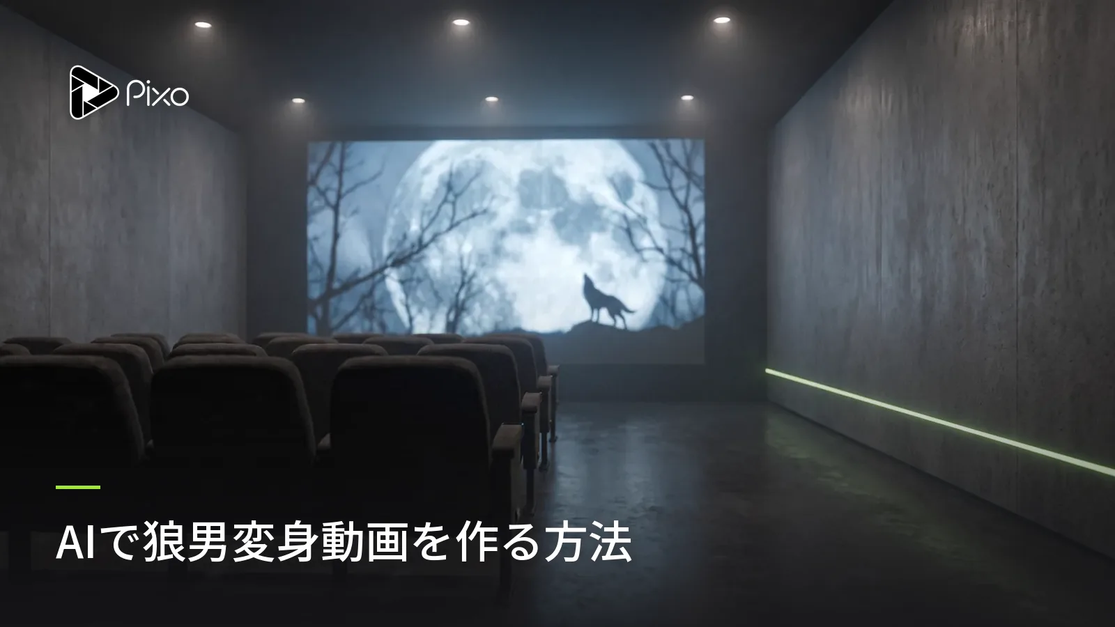 AIで狼男変身動画を作る方法