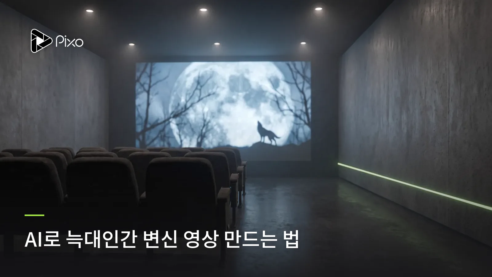 AI로 늑대인간 변신 영상 만드는 법