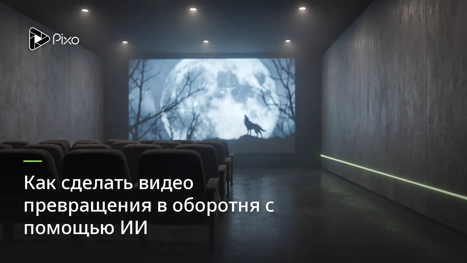 Как сделать видео превращения в оборотня с помощью ИИ