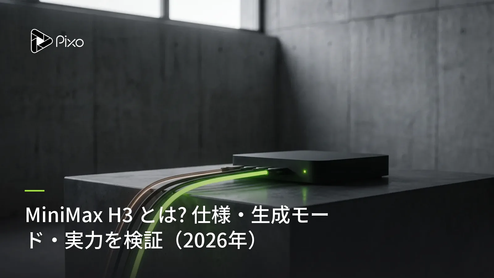 MiniMax H3 とは? 仕様・生成モード・実力を検証(2026年)