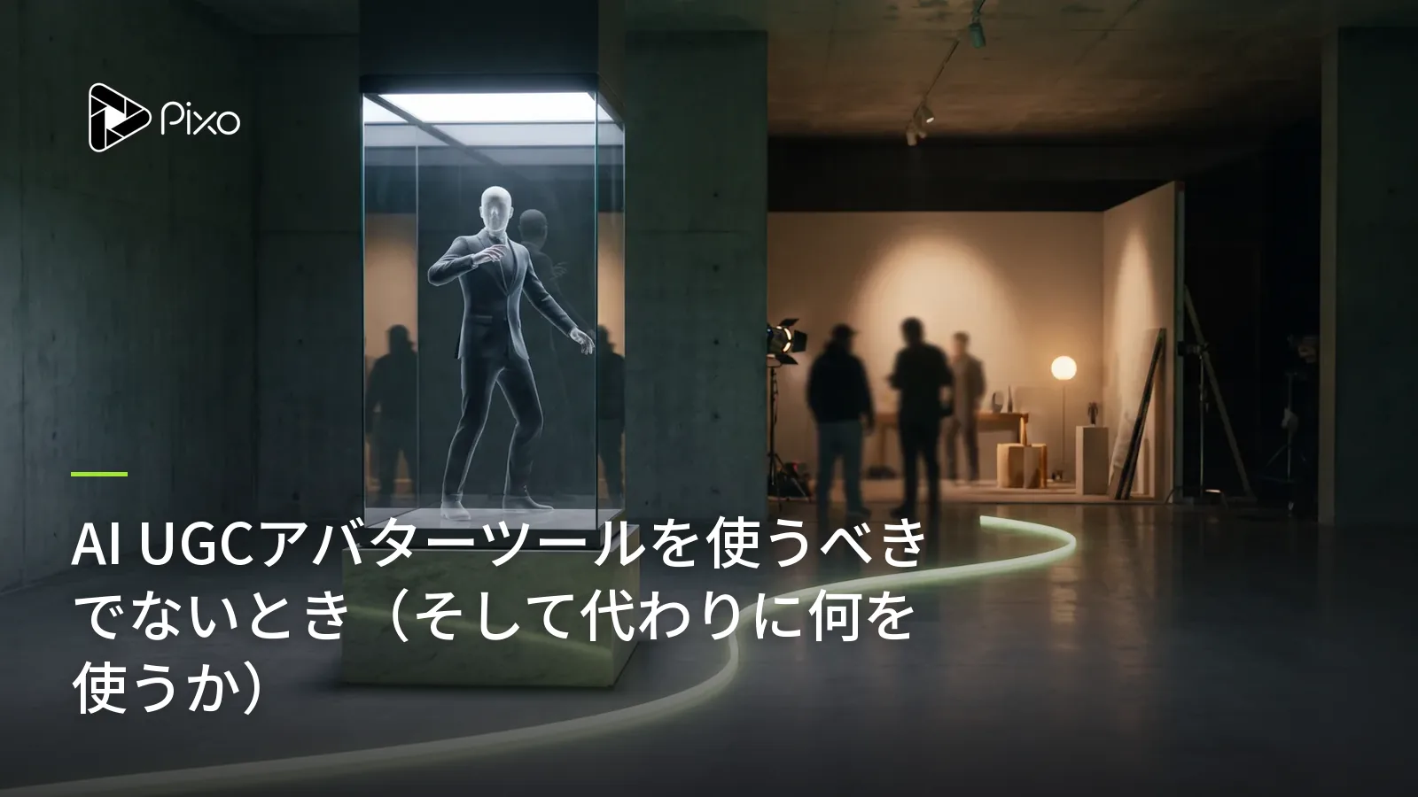 AI UGCアバターツールを使うべきでないとき（そして代わりに何を使うか）