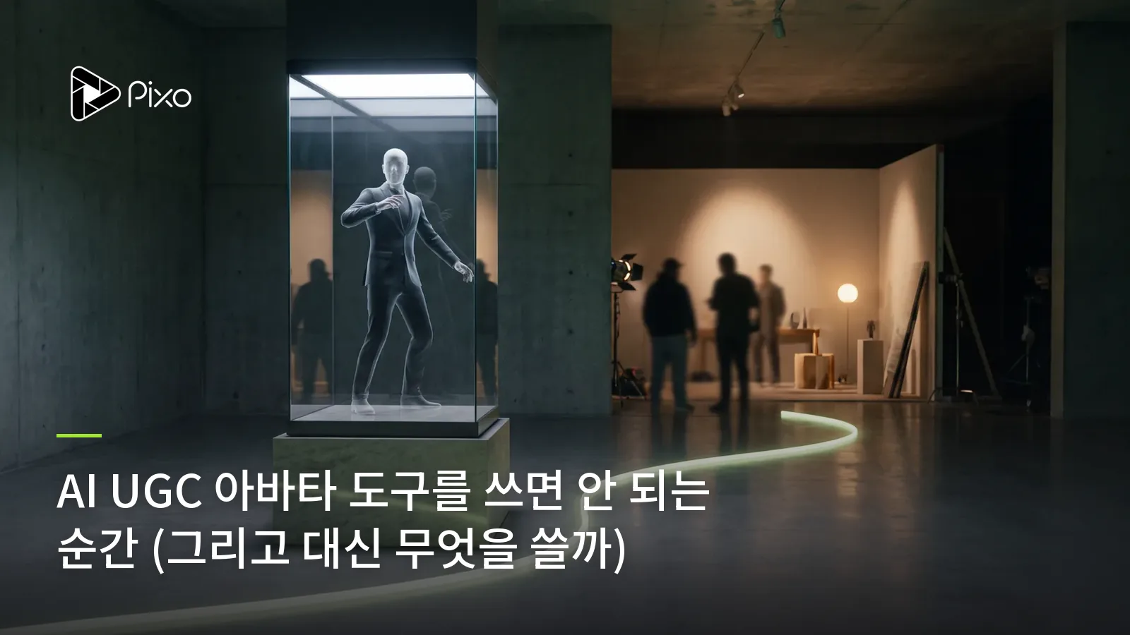AI UGC 아바타 도구를 쓰면 안 되는 순간 (그리고 대신 무엇을 쓸까)