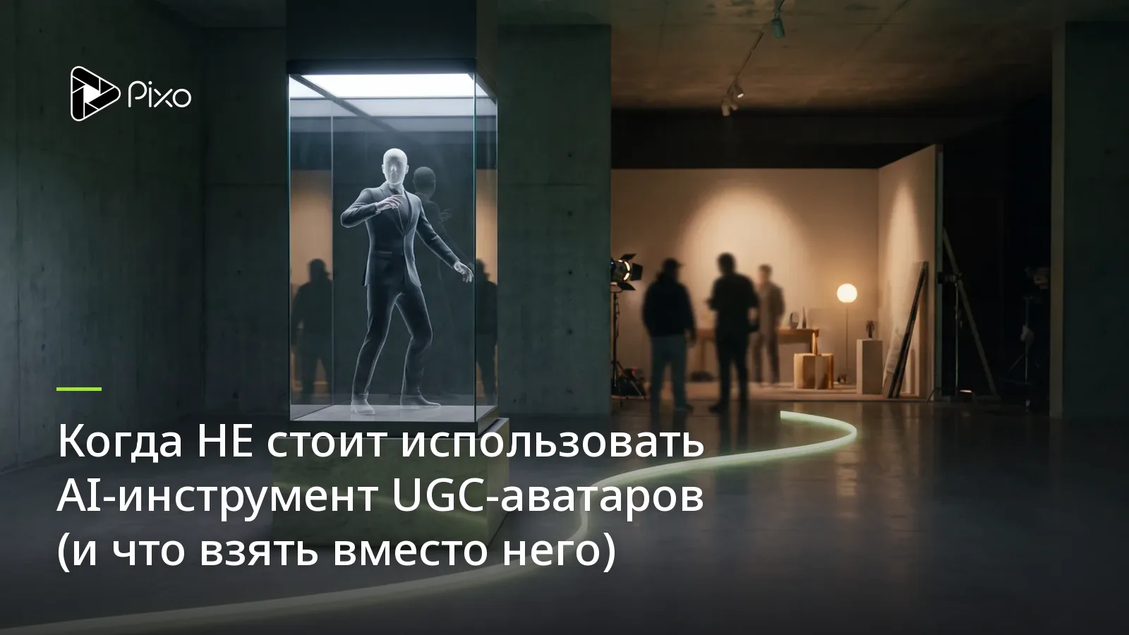 Когда НЕ стоит использовать AI-инструмент UGC-аватаров (и что взять вместо него)