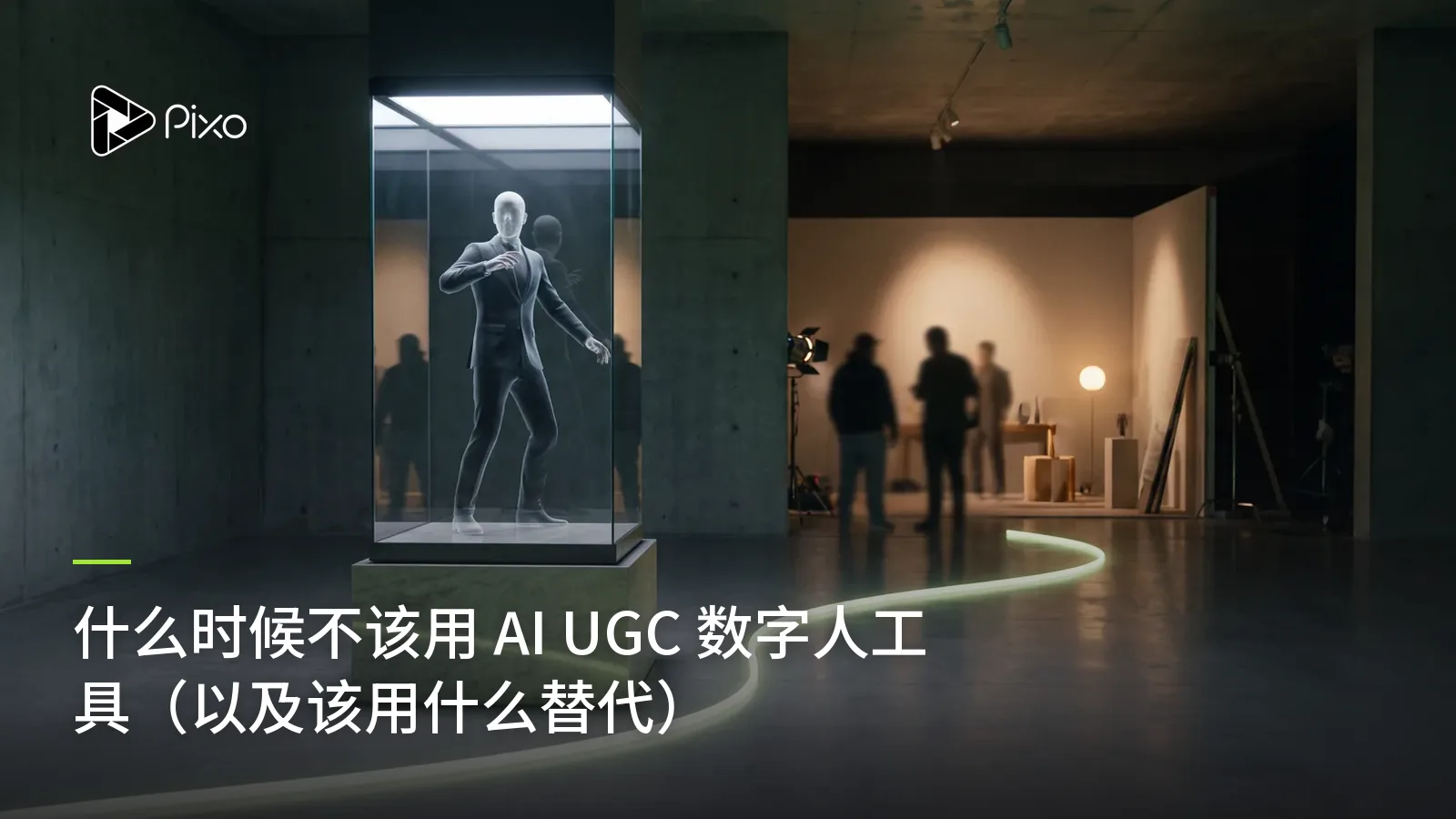 什么时候不该用 AI UGC 数字人工具（以及该用什么替代）