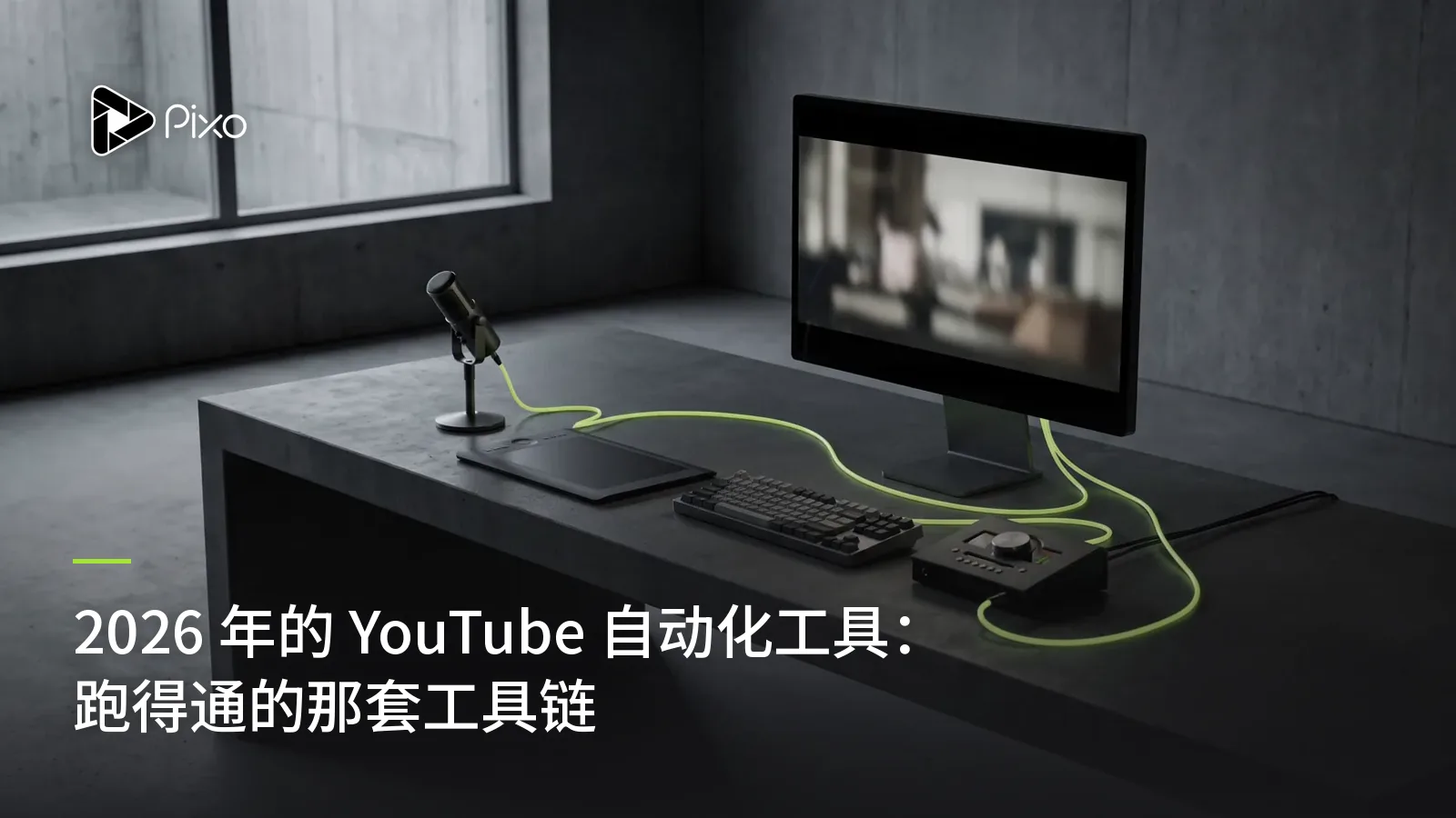 2026 年的 YouTube 自动化工具：跑得通的那套工具链