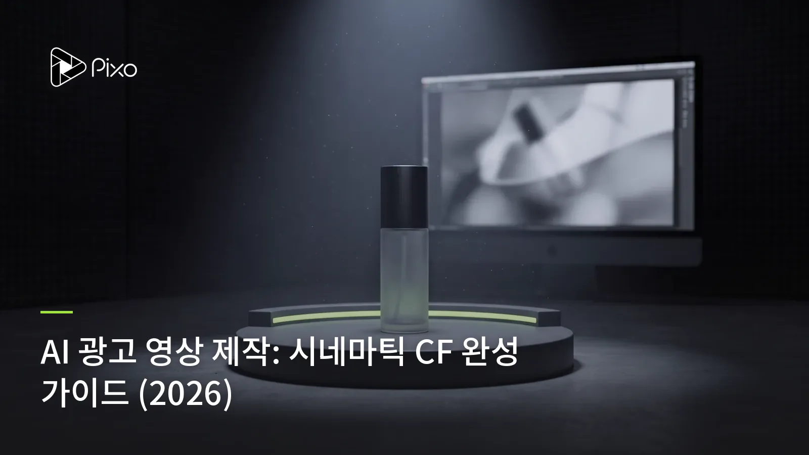 AI 광고 영상 제작: 시네마틱 CF 완성 가이드 (2026)