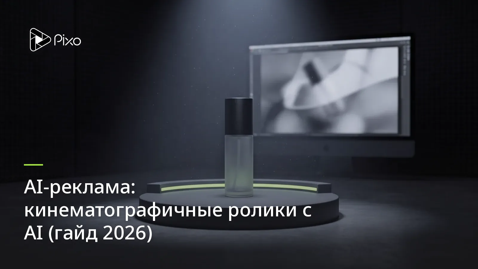 AI-реклама: кинематографичные ролики с AI (гайд 2026)
