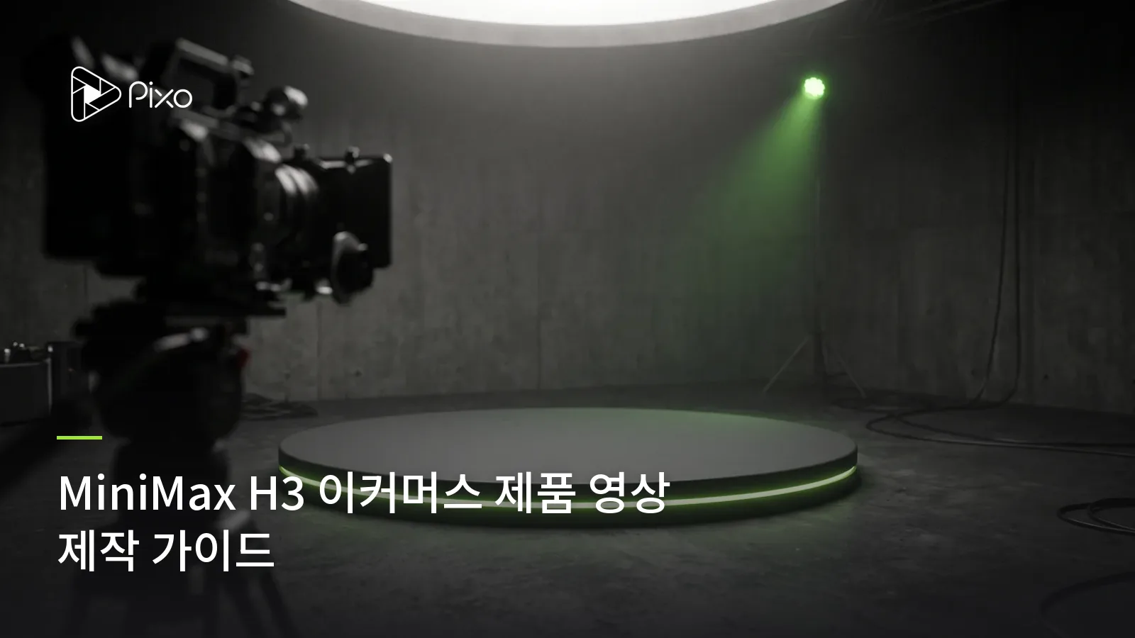 MiniMax H3 이커머스 제품 영상 제작 가이드