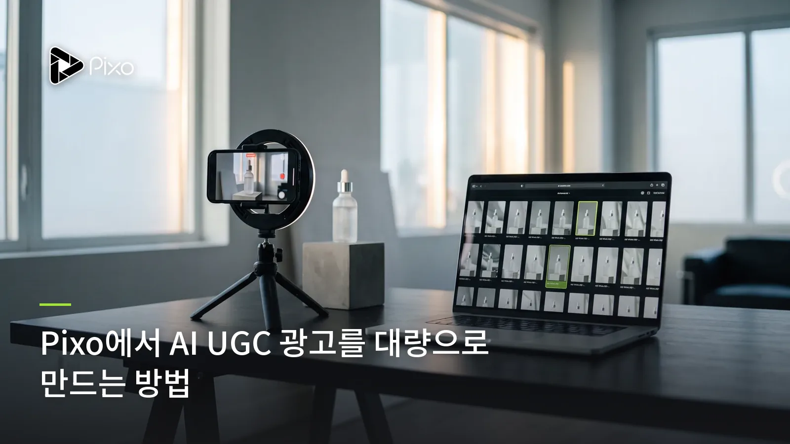 Pixo에서 AI UGC 광고를 대량으로 만드는 방법