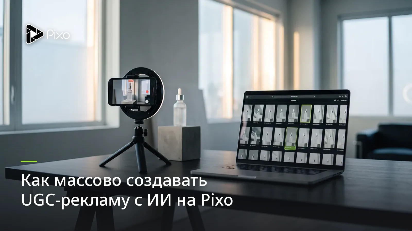 Как массово создавать UGC-рекламу с ИИ на Pixo
