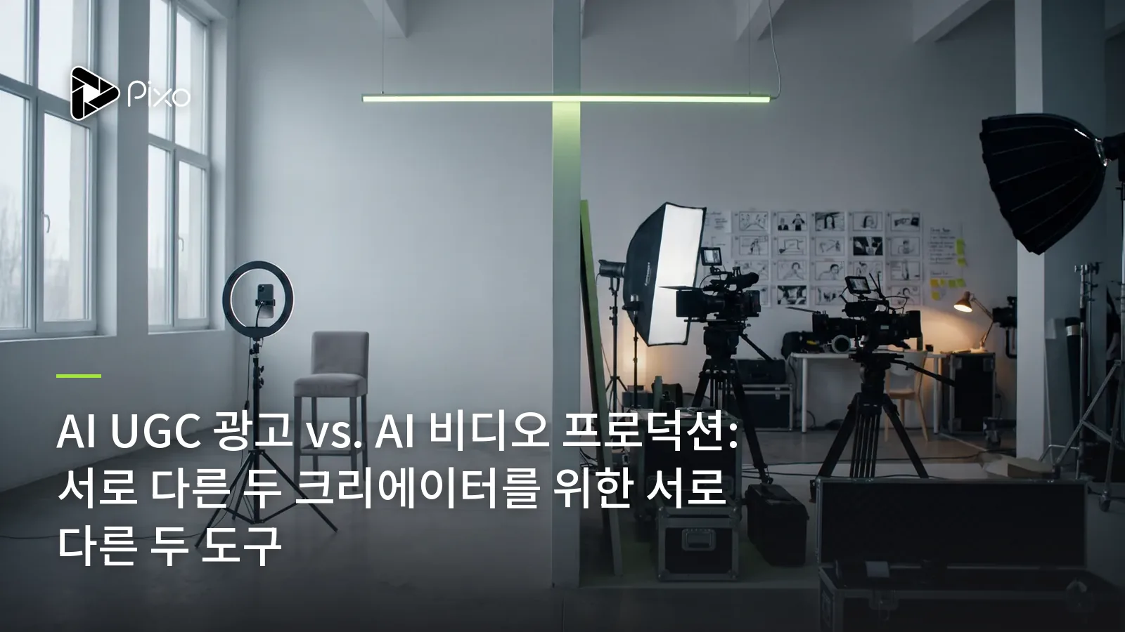 AI UGC 광고 vs. AI 비디오 프로덕션: 서로 다른 두 크리에이터를 위한 서로 다른 두 도구