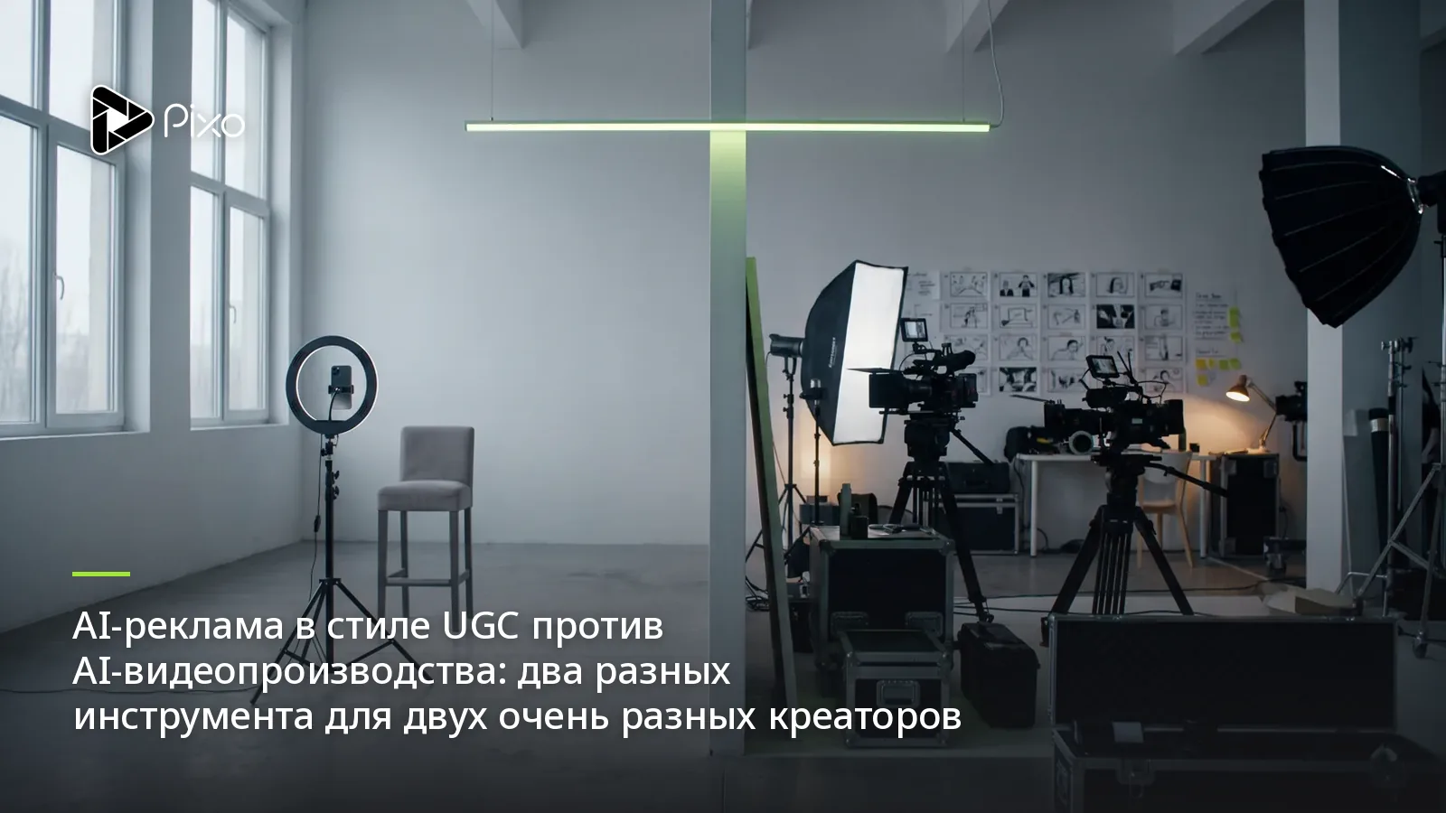 AI-реклама в стиле UGC против AI-видеопроизводства: два разных инструмента для двух очень разных креаторов
