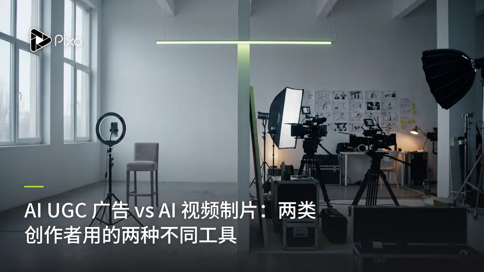 AI UGC 广告 vs AI 视频制片:两类创作者用的两种不同工具