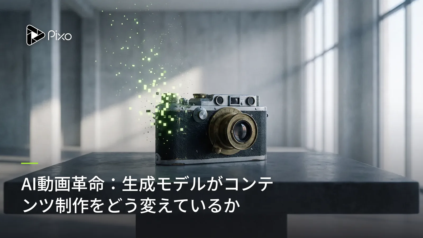 AI動画革命:生成モデルがコンテンツ制作をどう変えているか