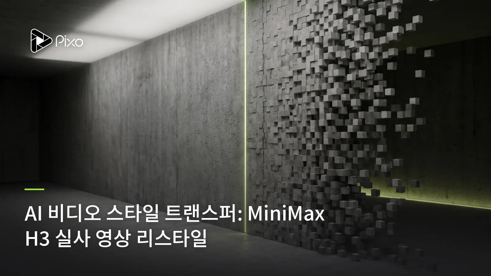 AI 비디오 스타일 트랜스퍼: MiniMax H3 실사 영상 리스타일