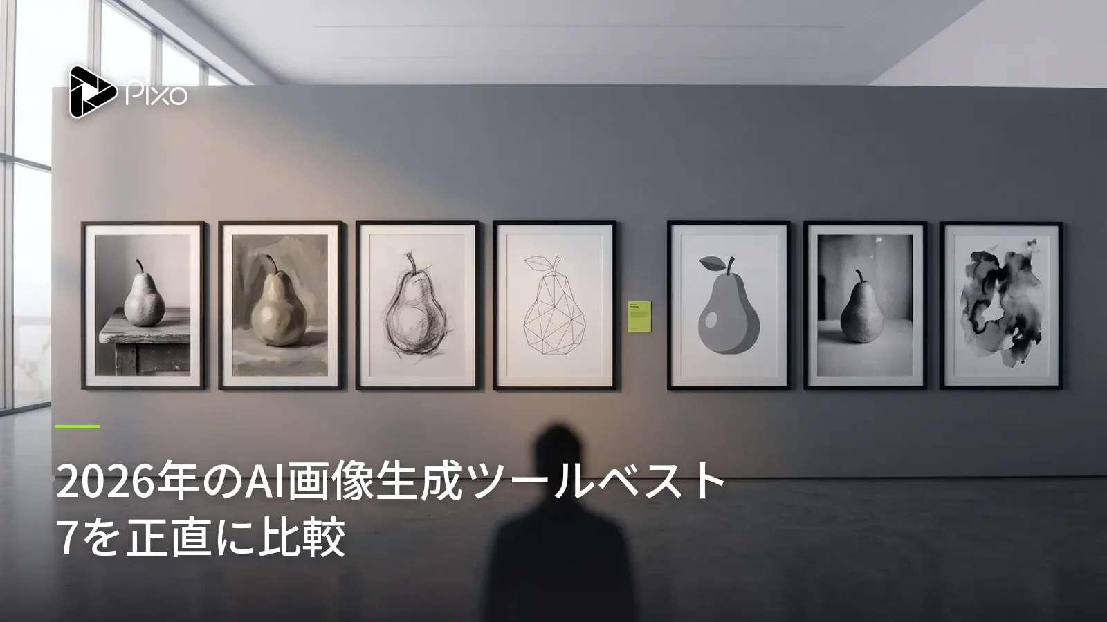 2026年のAI画像生成ツールベスト7を正直に比較