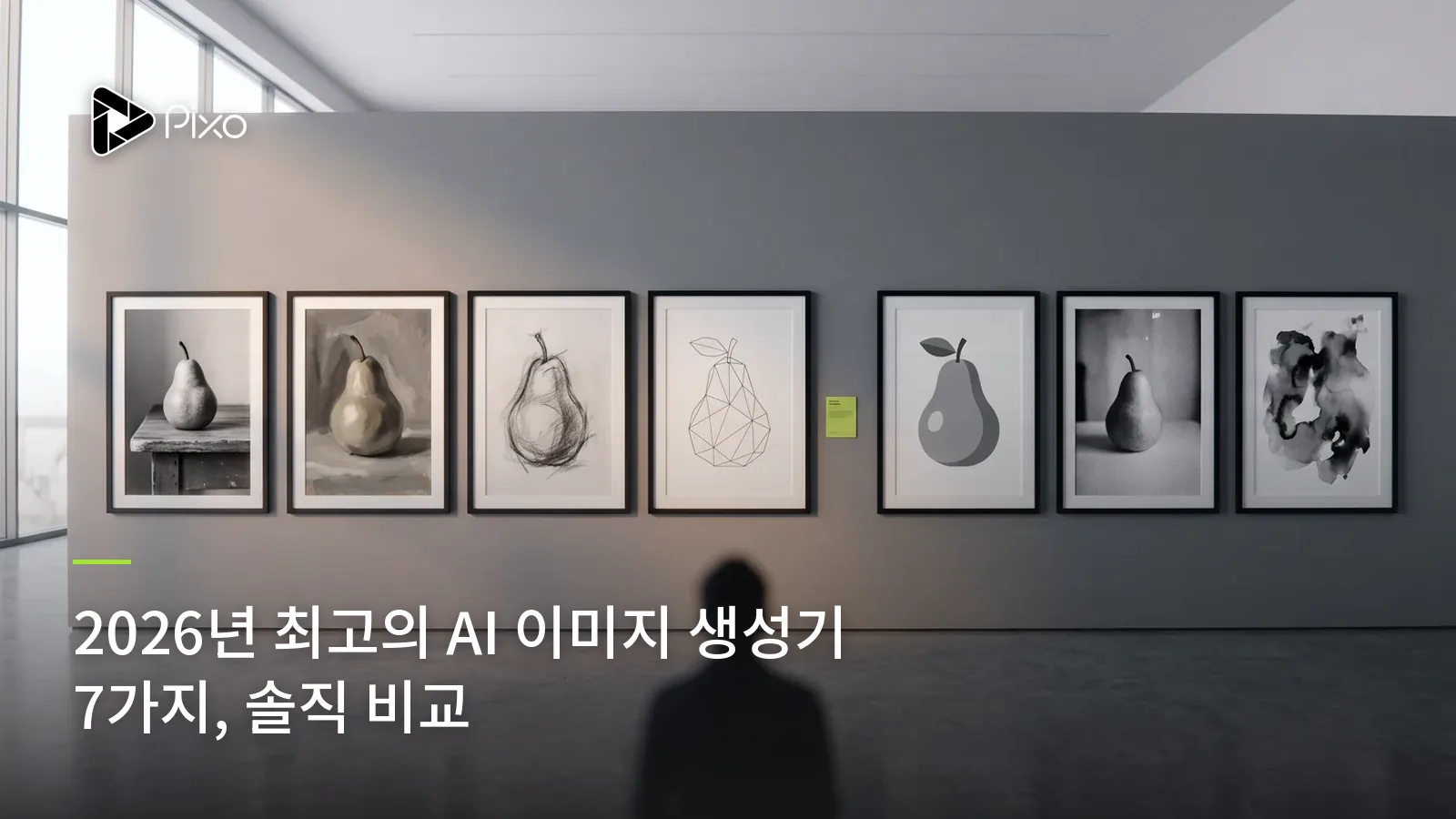 2026년 최고의 AI 이미지 생성기 7가지, 솔직 비교