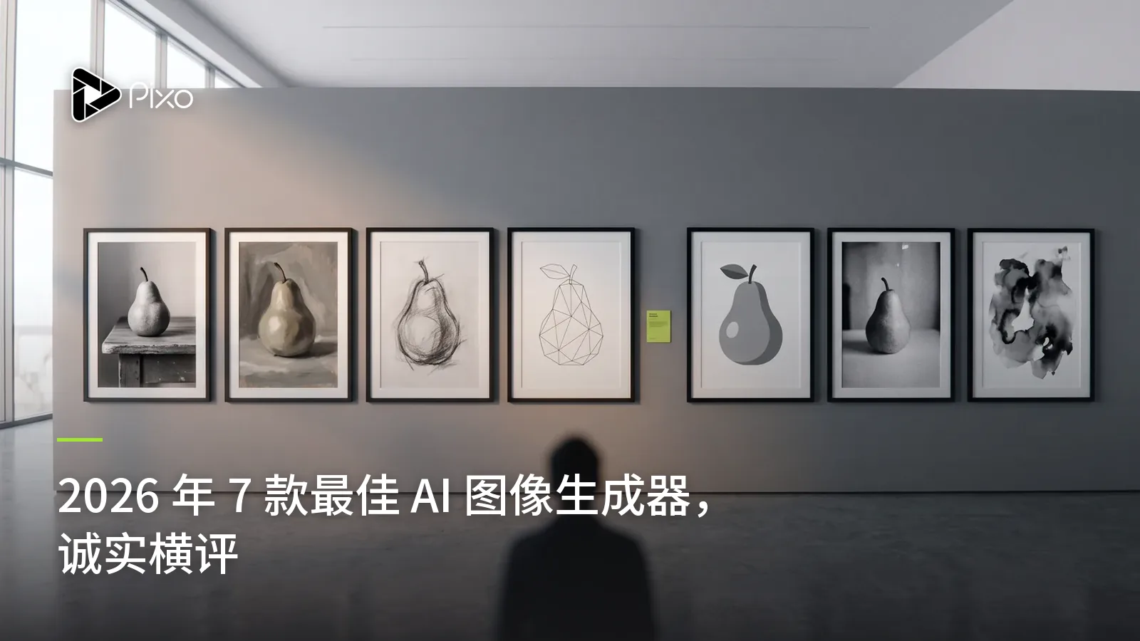 2026 年 7 款最佳 AI 图像生成器,诚实横评