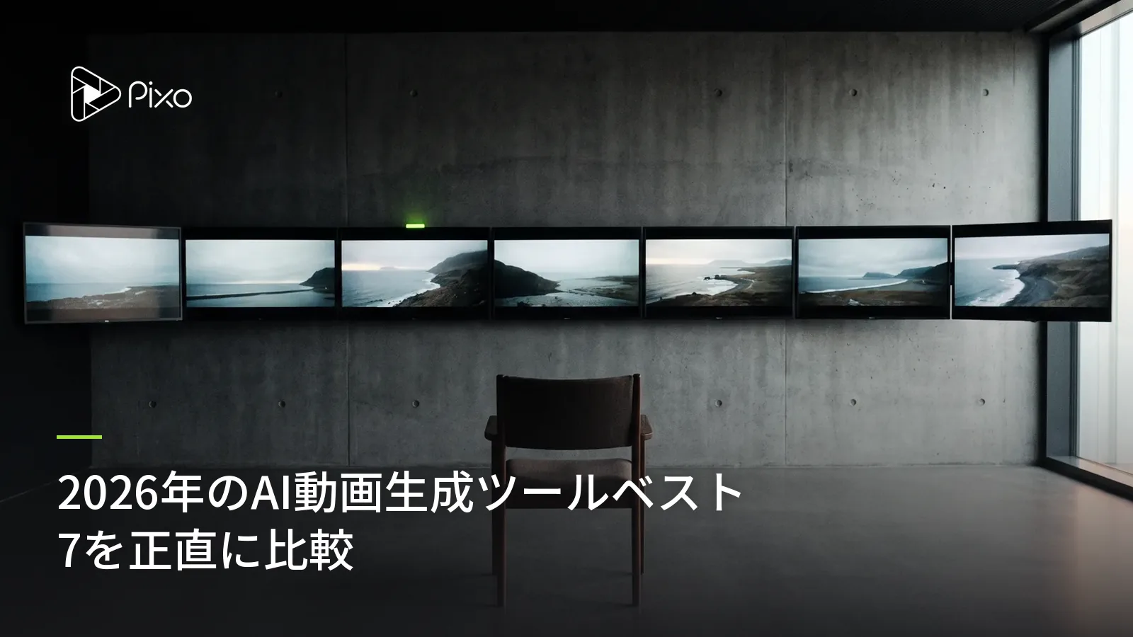 2026年のAI動画生成ツールベスト7を正直に比較