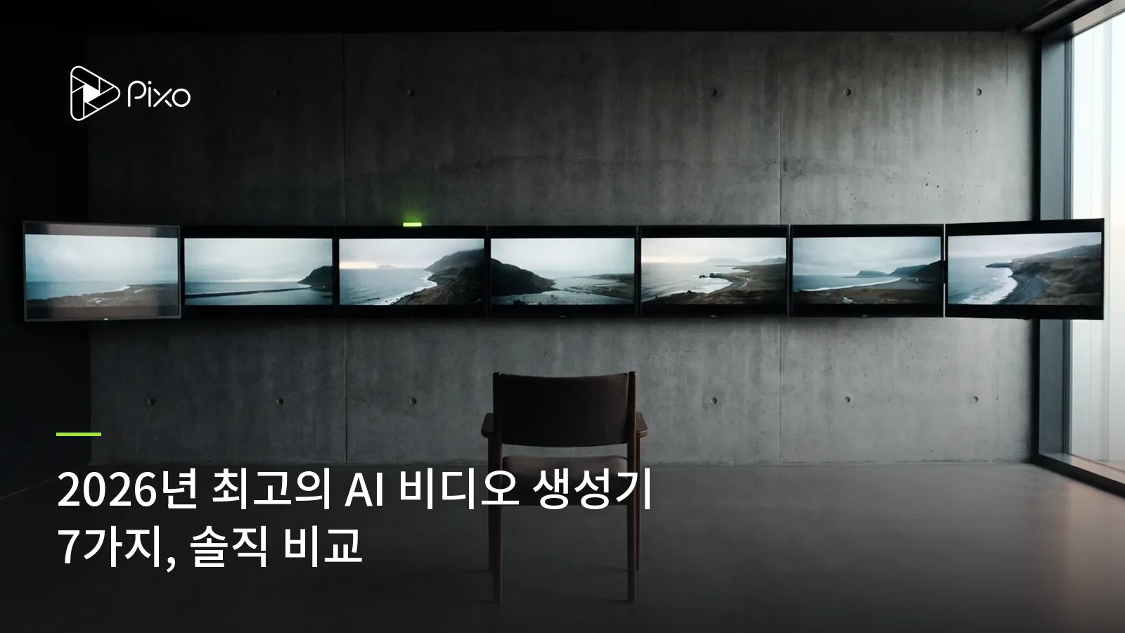 2026년 최고의 AI 비디오 생성기 7가지, 솔직 비교