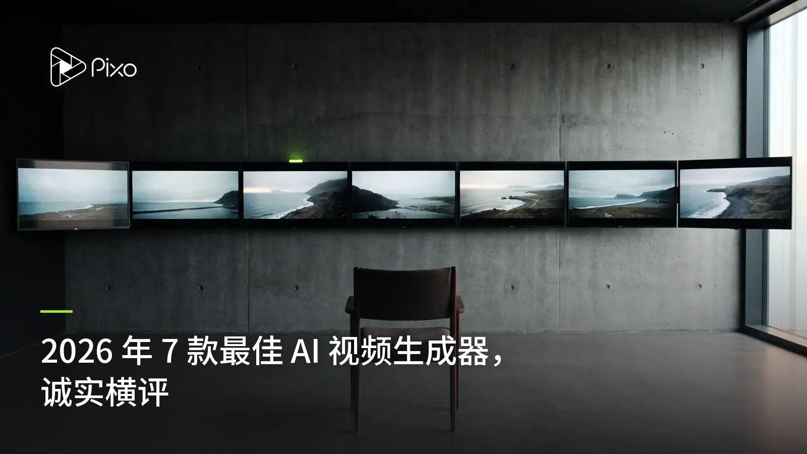 2026 年 7 款最佳 AI 视频生成器,诚实横评