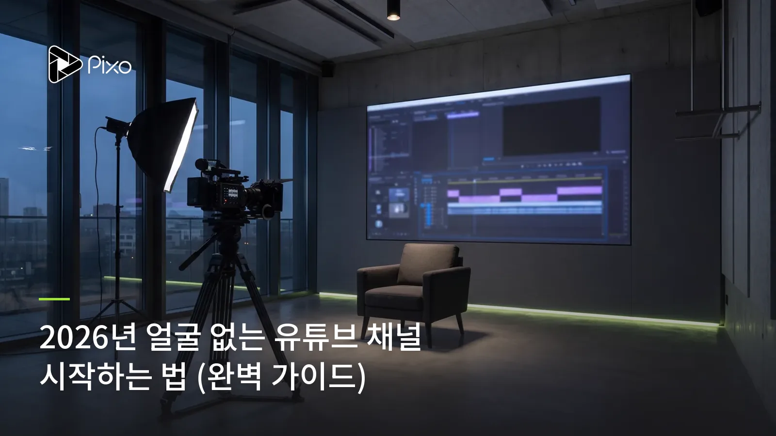 2026년 얼굴 없는 유튜브 채널 시작하는 법 (완벽 가이드)
