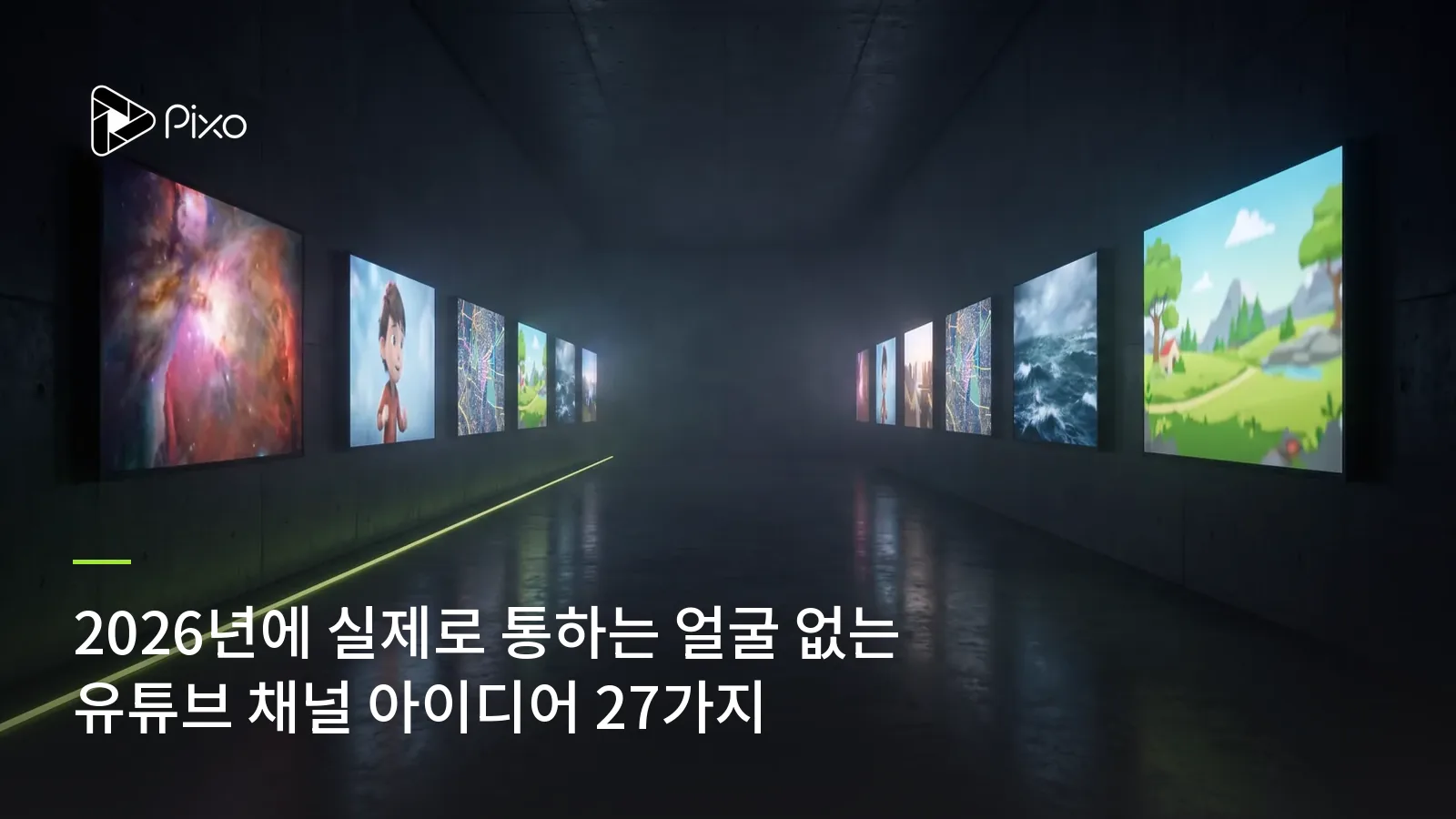 2026년에 실제로 통하는 얼굴 없는 유튜브 채널 아이디어 27가지