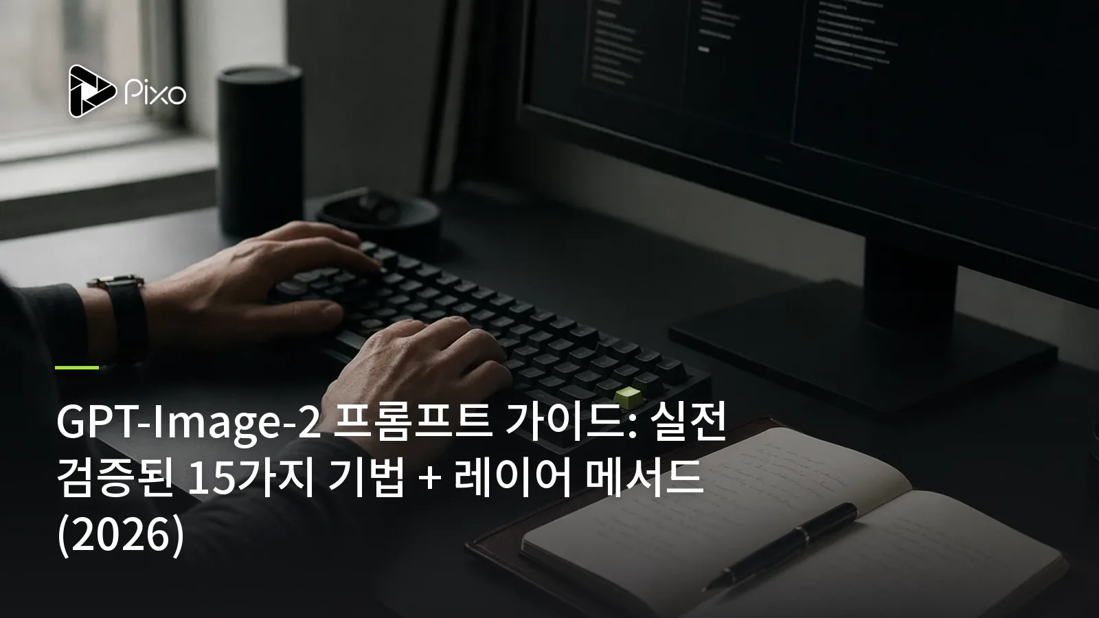 GPT-Image-2 프롬프트 가이드: 실전 검증된 15가지 기법 + 레이어 메서드 (2026)