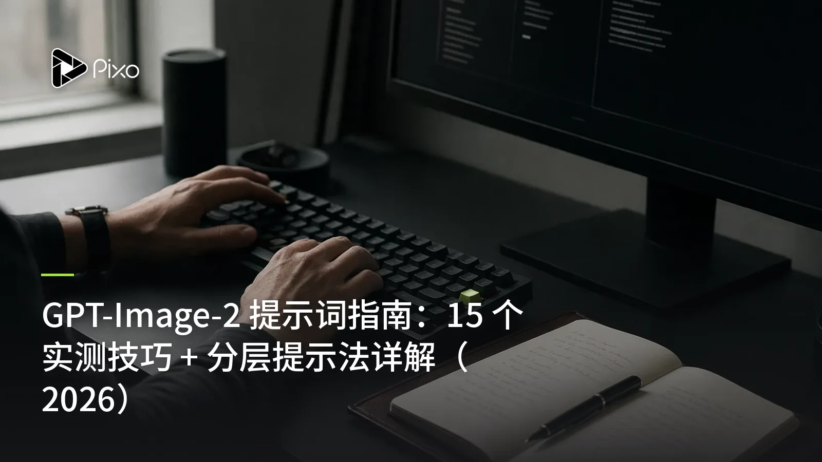 GPT-Image-2 提示词指南:15 个实测技巧 + 分层提示法详解(2026)