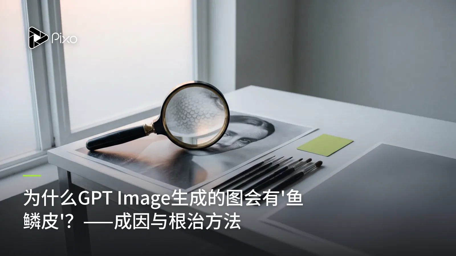 为什么GPT Image生成的图会有'鱼鳞皮'?——成因与根治方法