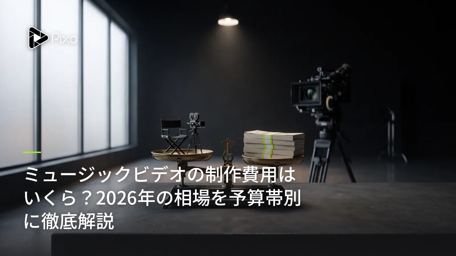 ミュージックビデオの制作費用はいくら?2026年の相場を予算帯別に徹底解説