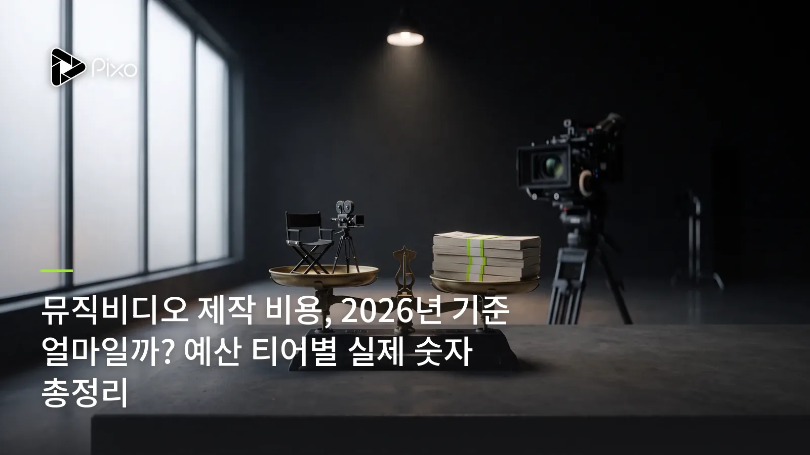 뮤직비디오 제작 비용, 2026년 기준 얼마일까? 예산 티어별 실제 숫자 총정리
