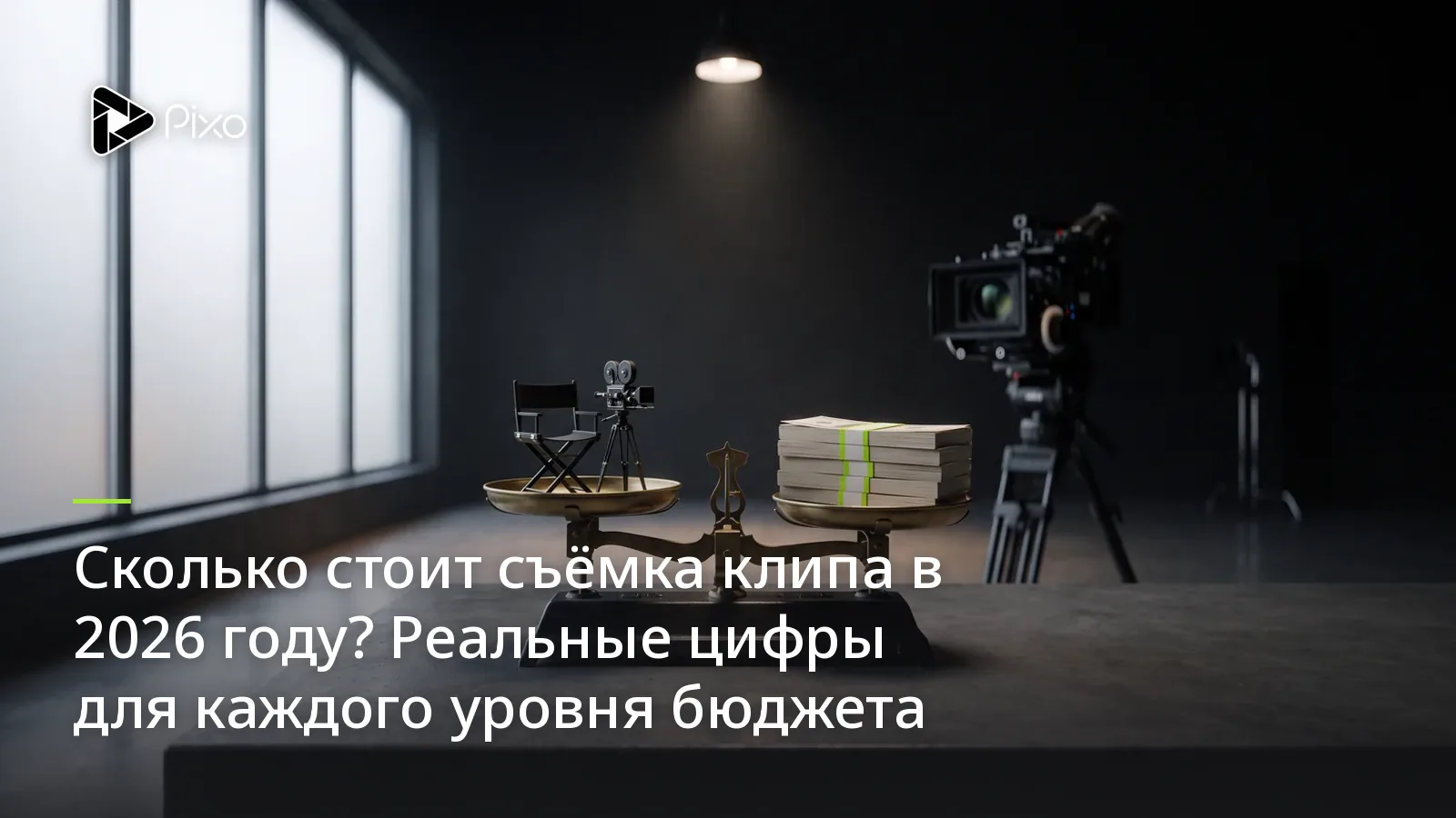 Сколько стоит клип в 2026 году? Гид по бюджету