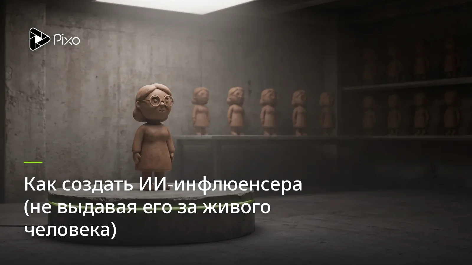 Как создать ИИ-инфлюенсера (не выдавая его за живого человека)